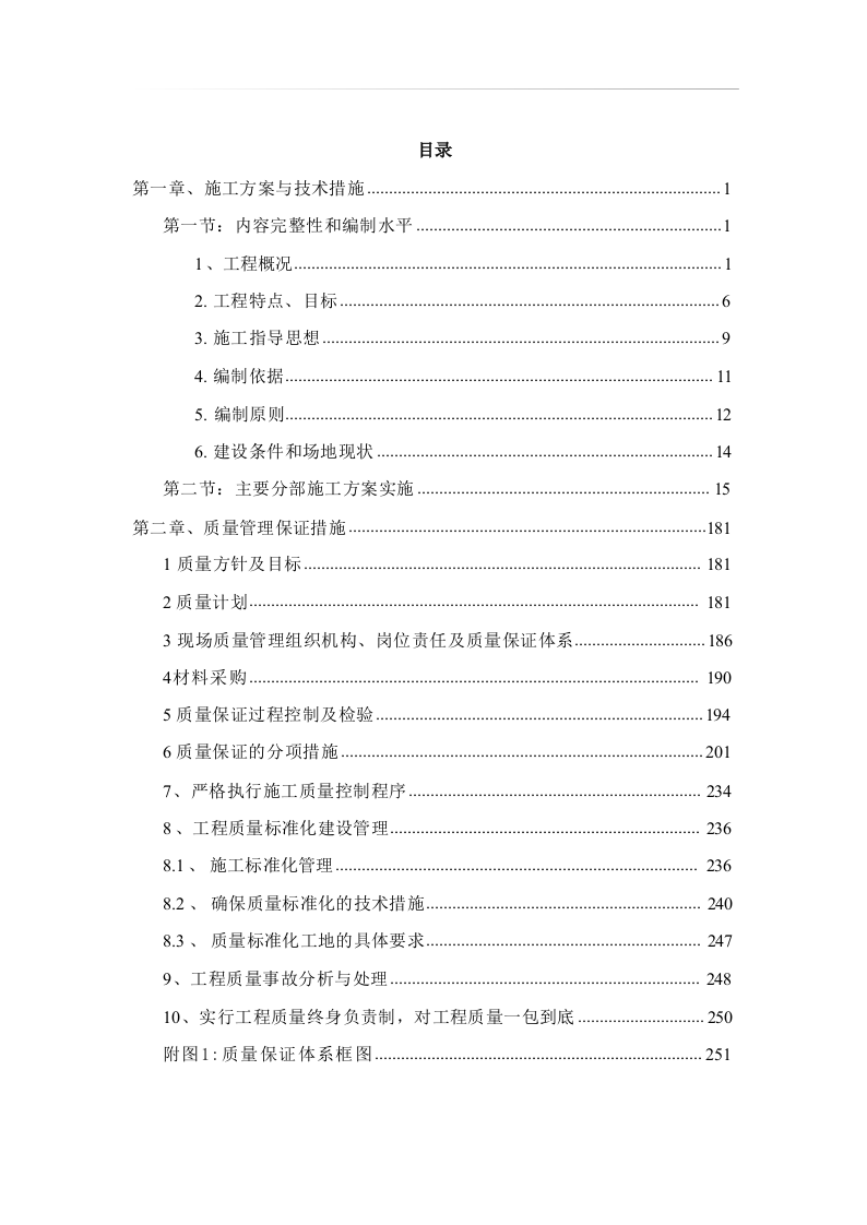 高标准农田施工组织设计方案572页 .docx 第1页