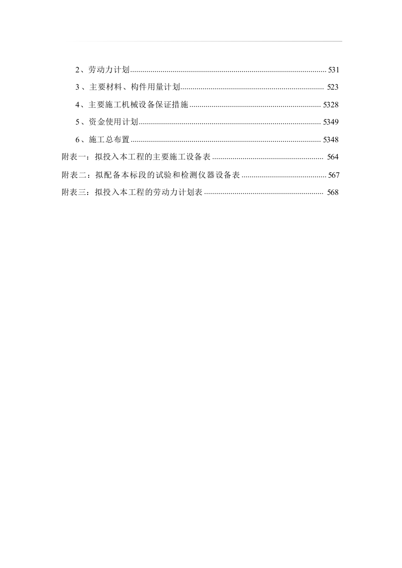 高标准农田施工组织设计方案572页 .docx 第4页