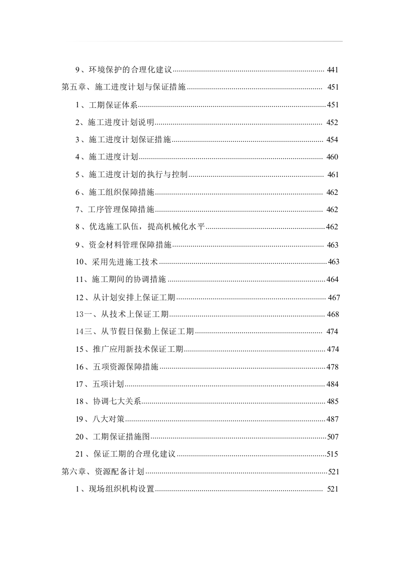 高标准农田施工组织设计方案572页 .docx 第3页