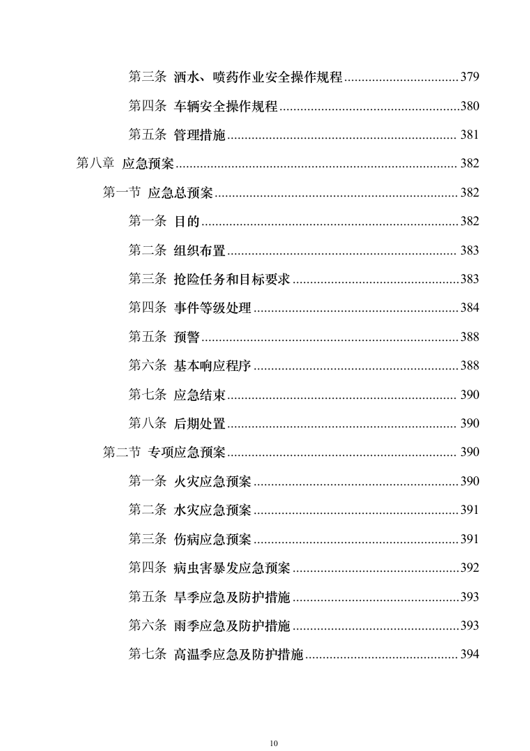 办公区绿化养护投标方案模板（技术标_404页）（2024年修订版） (1).docx 第10页