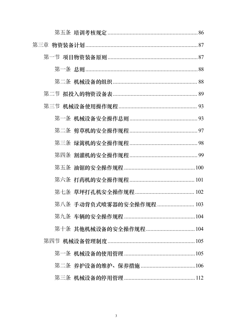 办公区绿化养护投标方案模板（技术标_404页）（2024年修订版） (1).docx 第3页