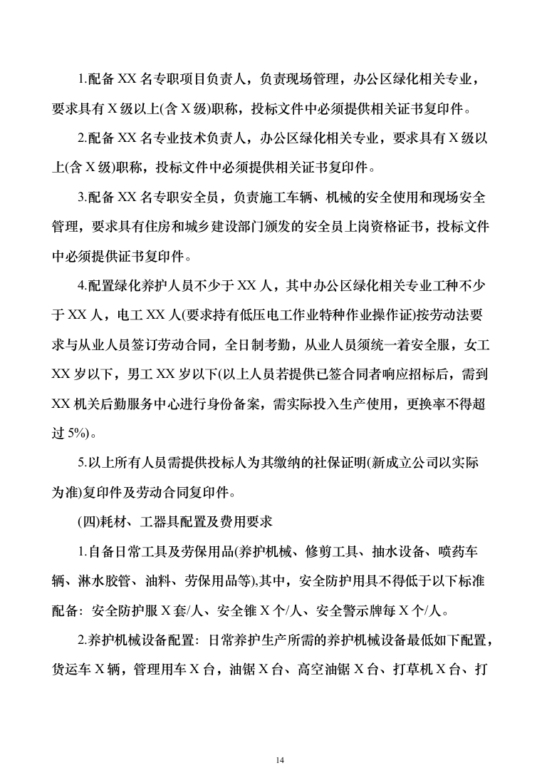 办公区绿化养护投标方案模板（技术标_404页）（2024年修订版） (1).docx 第14页