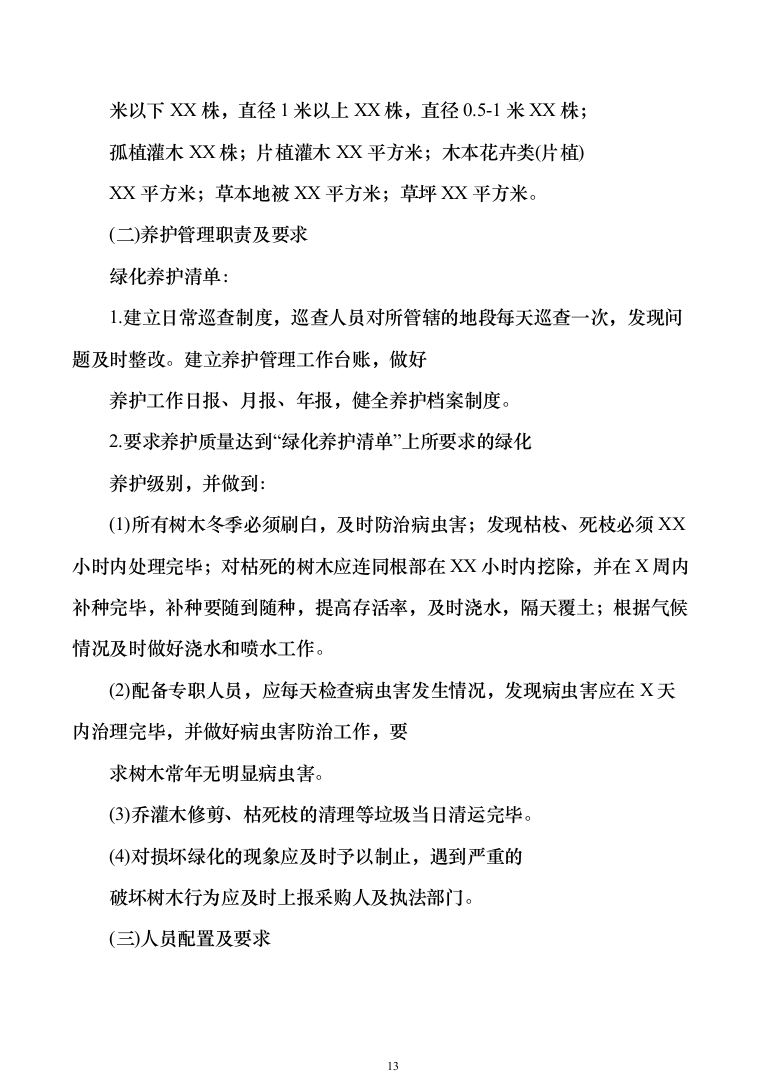 办公区绿化养护投标方案模板（技术标_404页）（2024年修订版） (1).docx 第13页