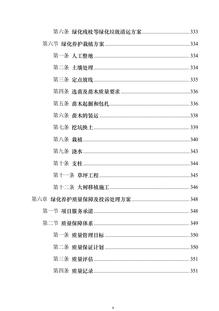 办公区绿化养护投标方案模板（技术标_404页）（2024年修订版） (1).docx 第8页