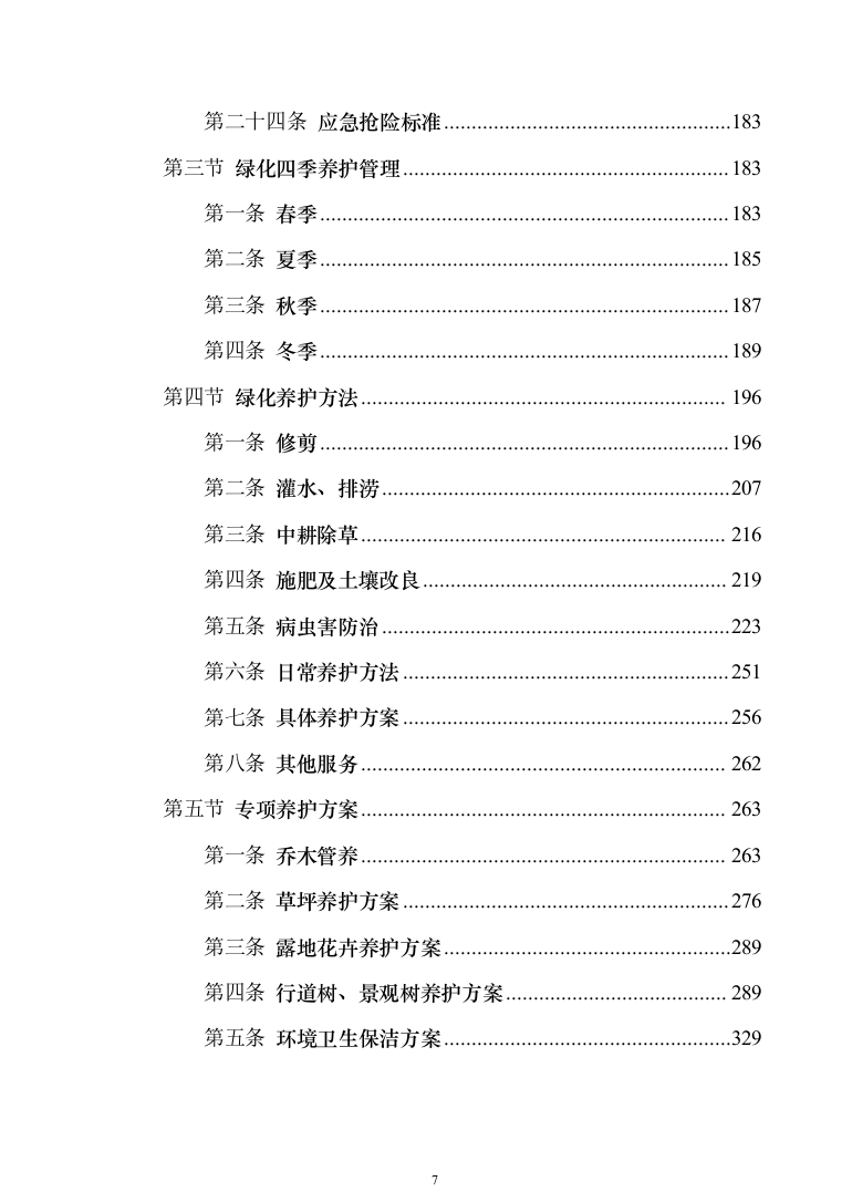 办公区绿化养护投标方案模板（技术标_404页）（2024年修订版） (1).docx 第7页
