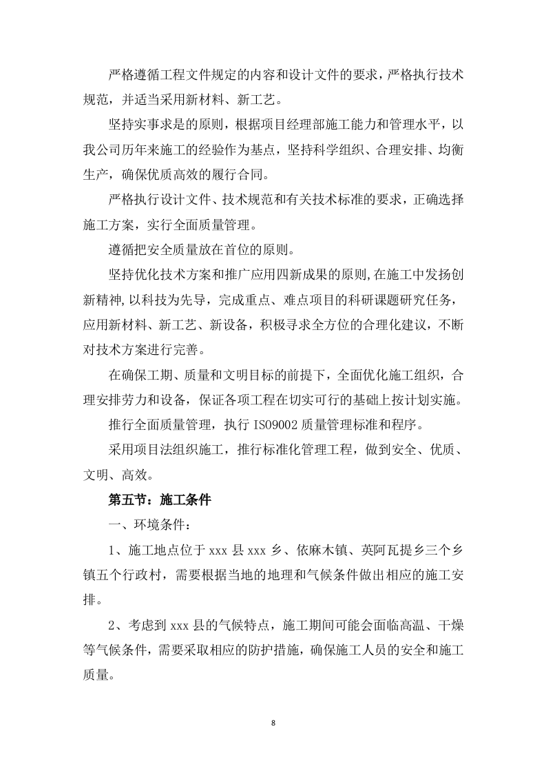 高标准农田改造提升建设项目投标方案1537页.doc 第8页