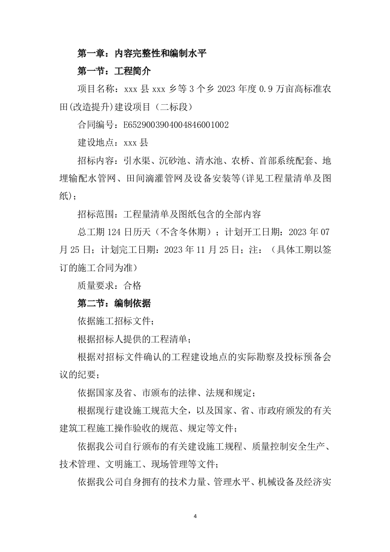 高标准农田改造提升建设项目投标方案1537页.doc 第4页