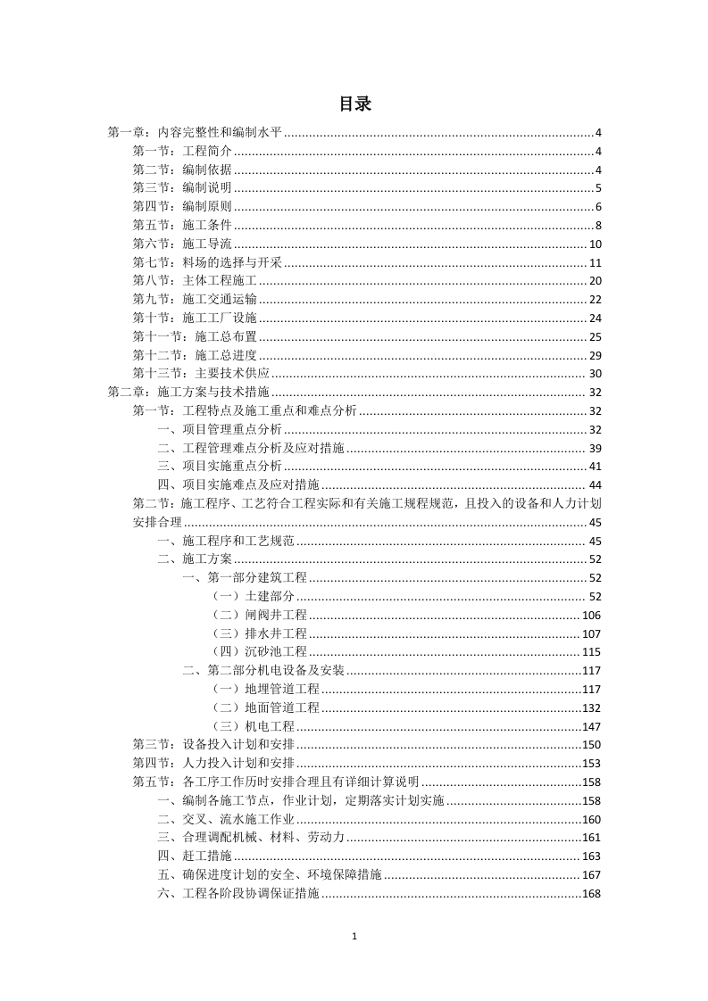 高标准农田改造提升建设项目投标方案1537页.doc 第1页