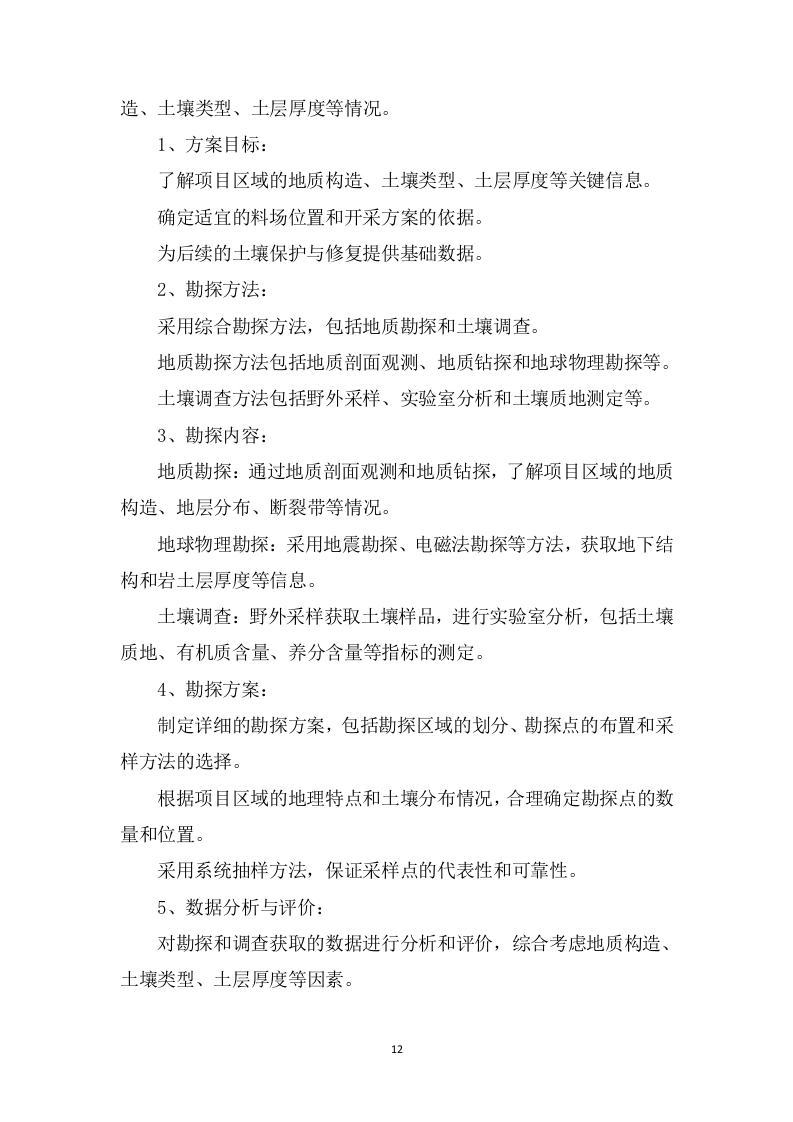 高标准农田改造提升建设项目投标方案1537页.doc 第12页