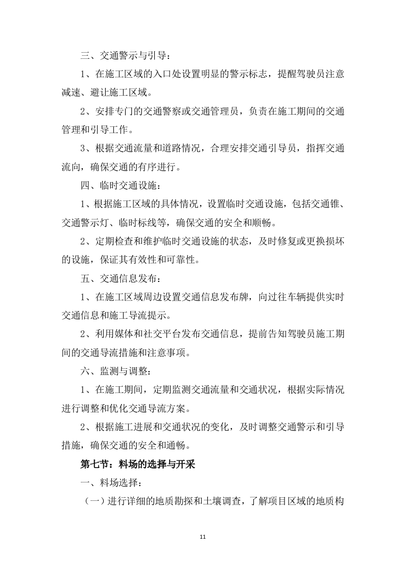 高标准农田改造提升建设项目投标方案1537页.doc 第11页