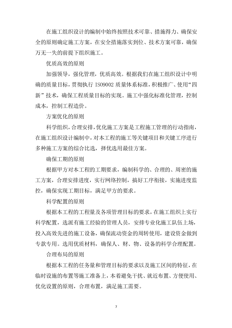 高标准农田改造提升建设项目投标方案1537页.doc 第7页