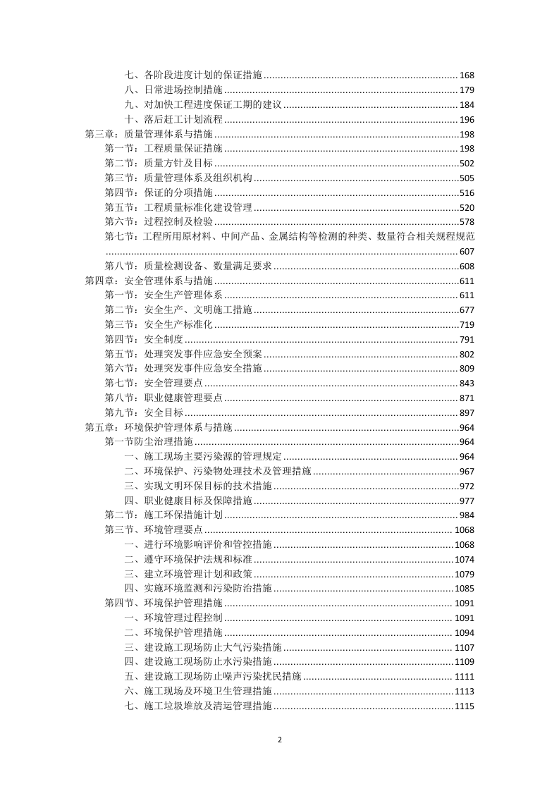 高标准农田改造提升建设项目投标方案1537页.doc 第2页