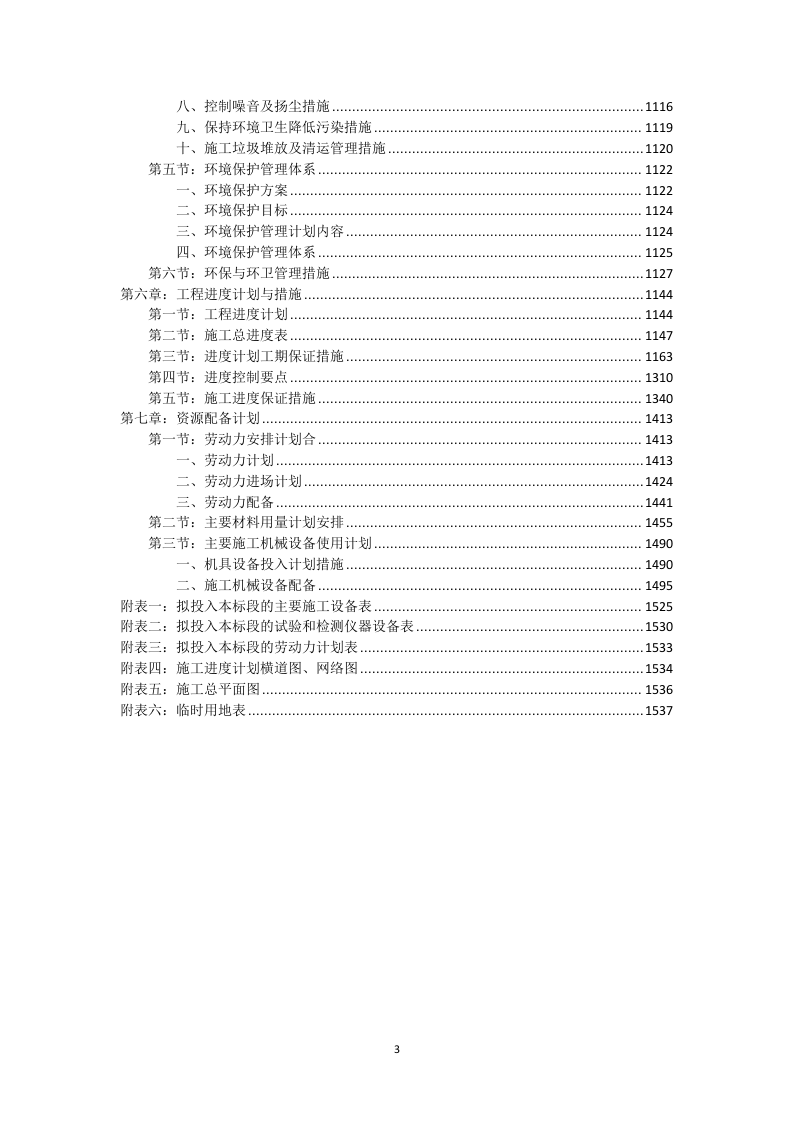 高标准农田改造提升建设项目投标方案1537页.doc 第3页