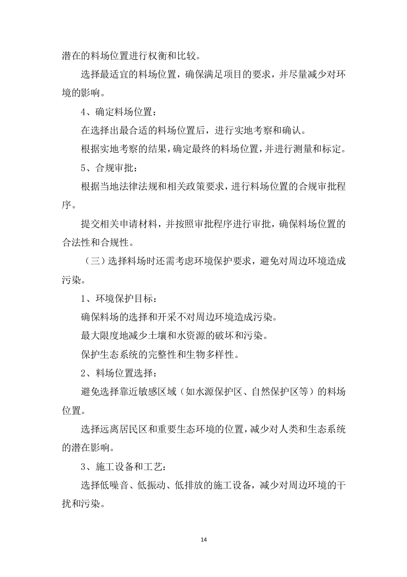 高标准农田改造提升建设项目投标方案1537页.doc 第14页