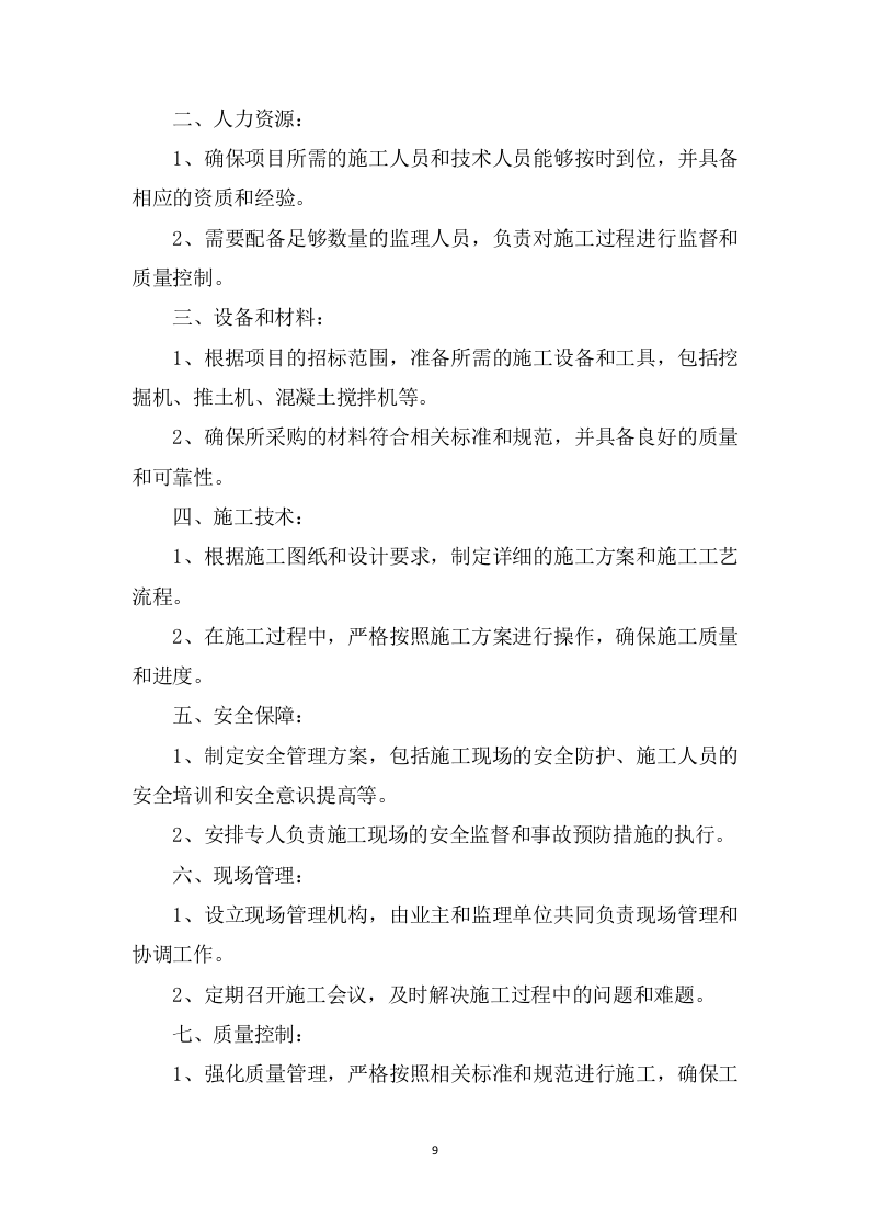 高标准农田改造提升建设项目投标方案1537页.doc 第9页