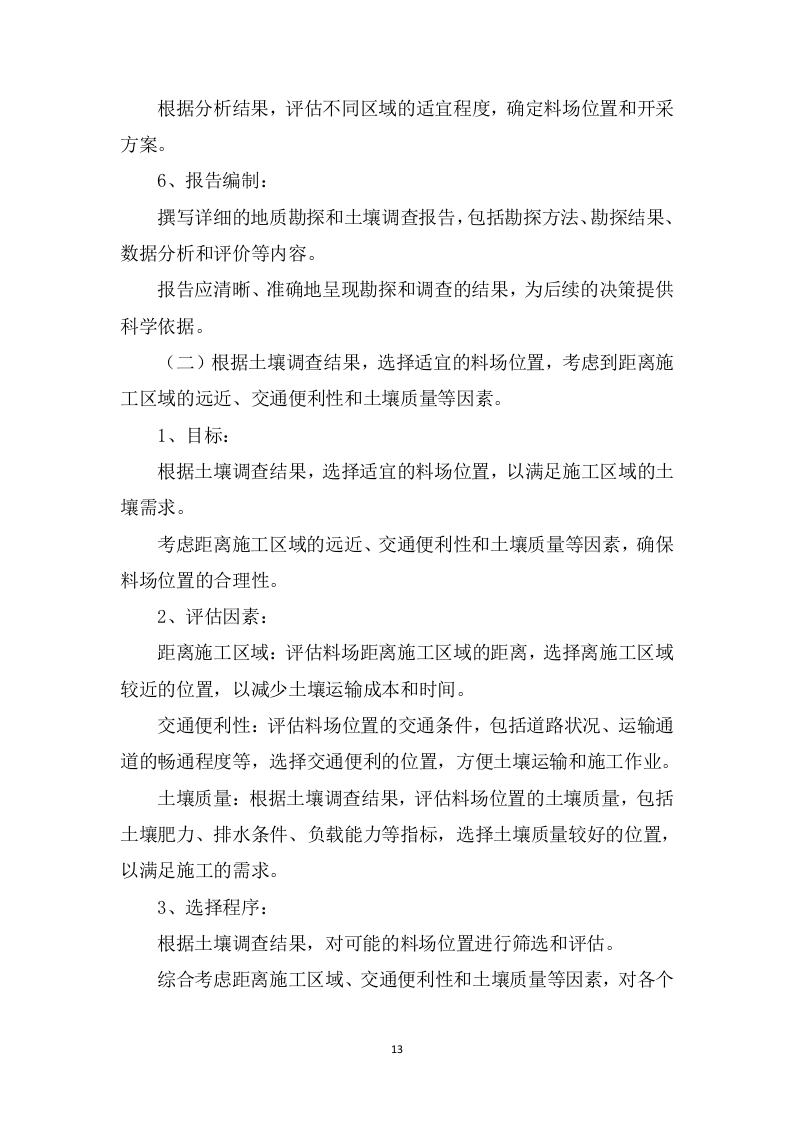 高标准农田改造提升建设项目投标方案1537页.doc 第13页