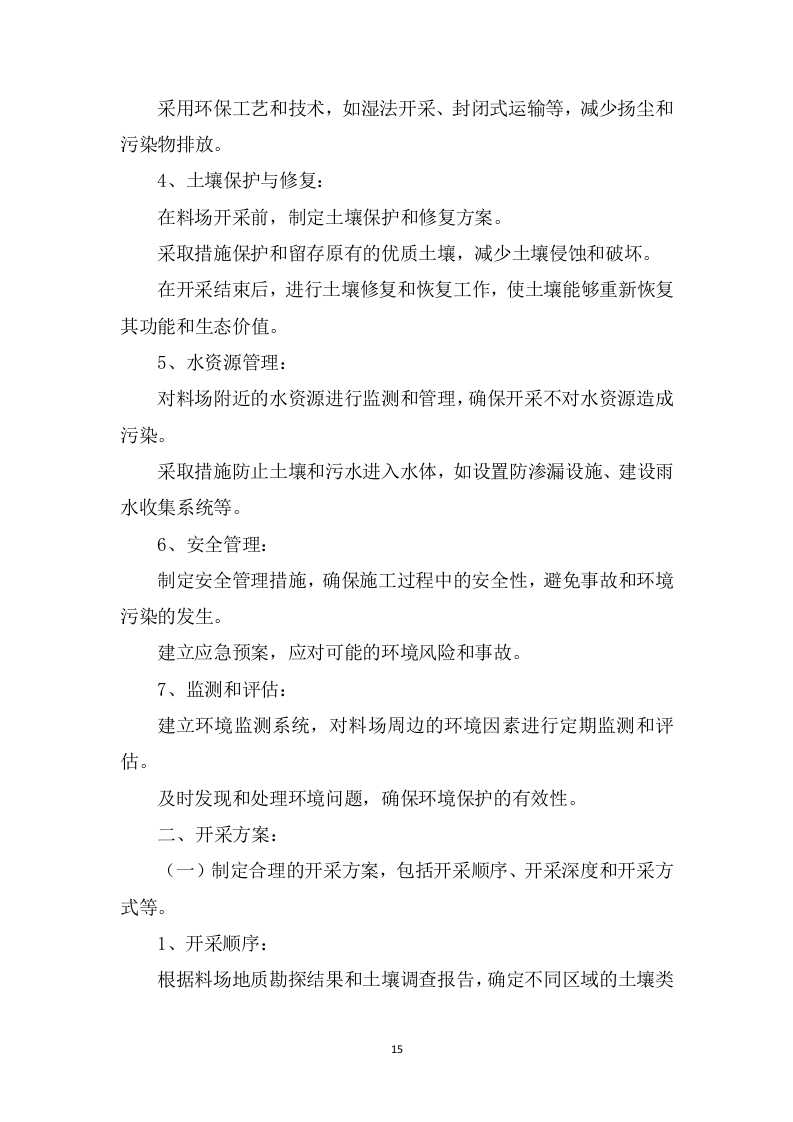 高标准农田改造提升建设项目投标方案1537页.doc 第15页