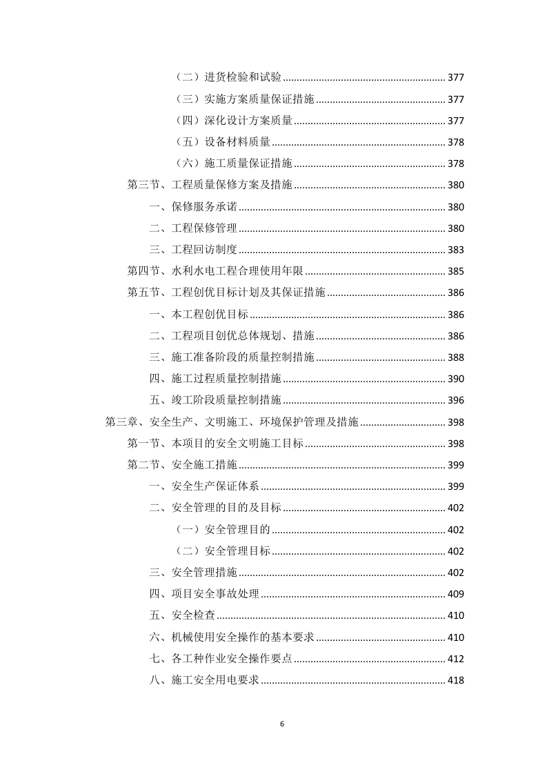 高标准农田建设项目（含高效节水灌溉）投标方案1146页.docx 第6页
