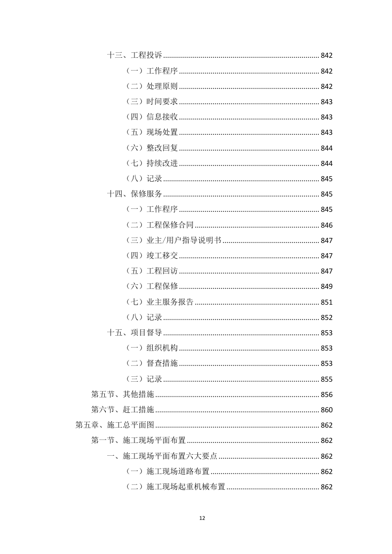 高标准农田建设项目（含高效节水灌溉）投标方案1146页.docx 第12页