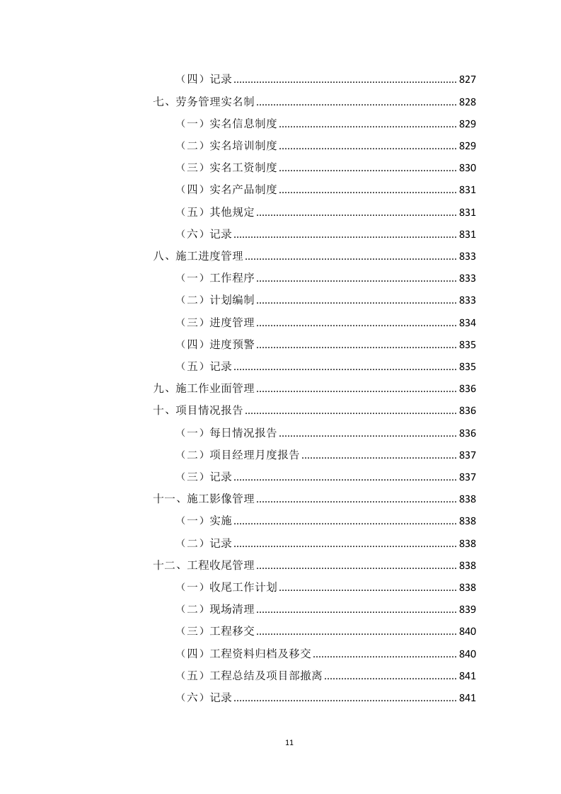 高标准农田建设项目（含高效节水灌溉）投标方案1146页.docx 第11页