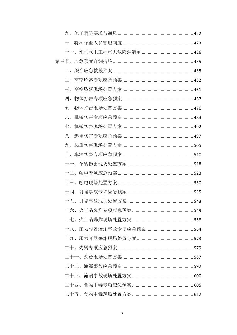 高标准农田建设项目（含高效节水灌溉）投标方案1146页.docx 第7页