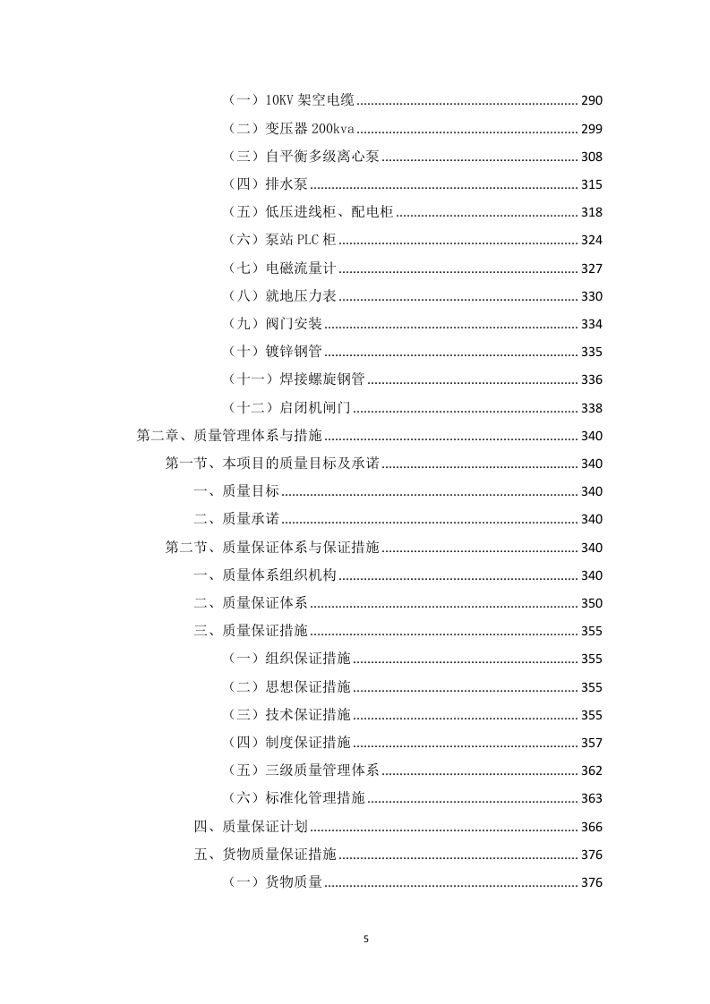 高标准农田建设项目（含高效节水灌溉）投标方案1146页.docx 第5页