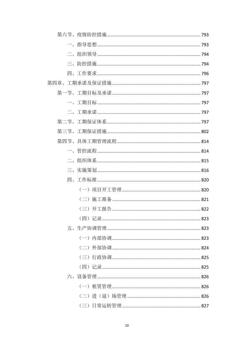 高标准农田建设项目（含高效节水灌溉）投标方案1146页.docx 第10页