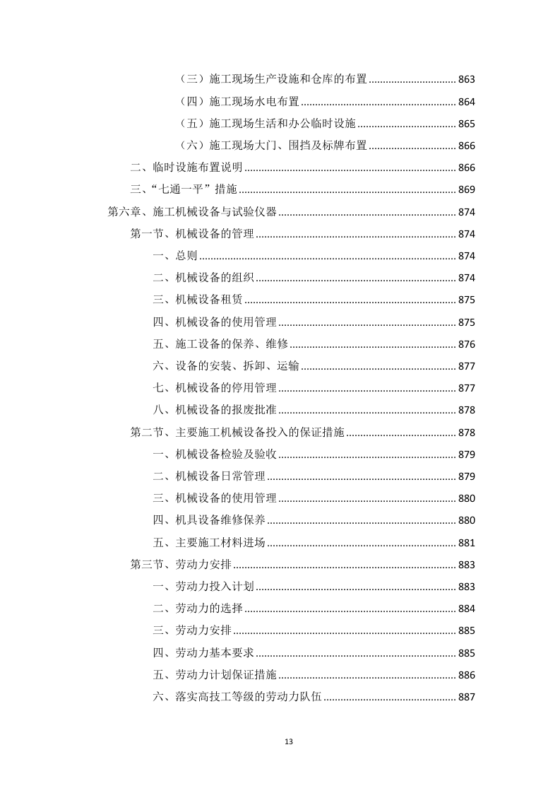 高标准农田建设项目（含高效节水灌溉）投标方案1146页.docx 第13页