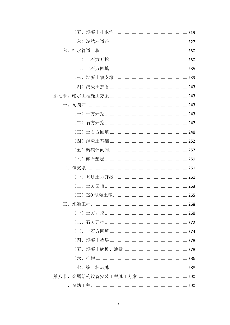 高标准农田建设项目（含高效节水灌溉）投标方案1146页.docx 第4页