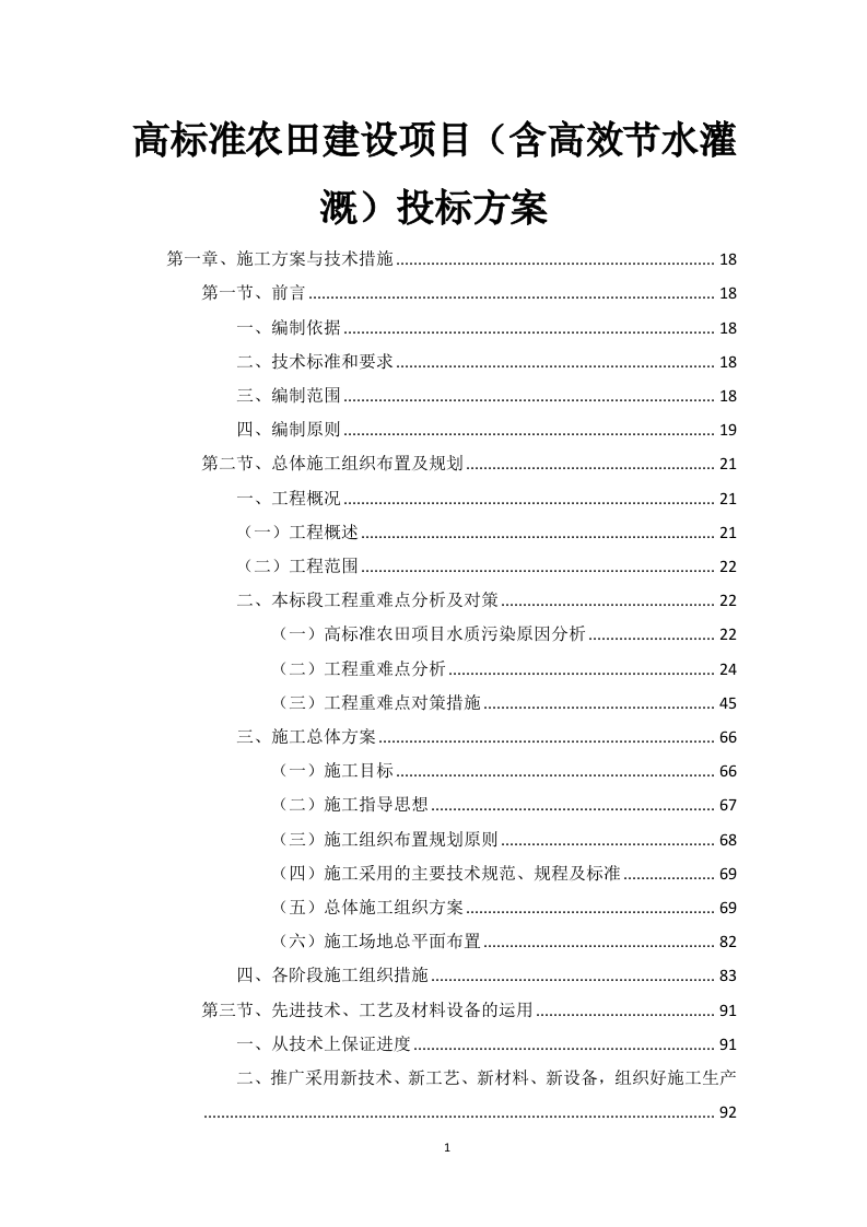 高标准农田建设项目（含高效节水灌溉）投标方案1146页.docx 第1页