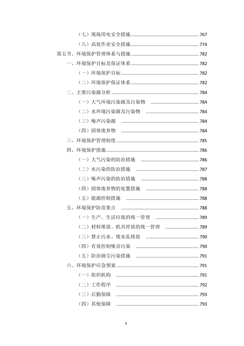 高标准农田建设项目（含高效节水灌溉）投标方案1146页.docx 第9页