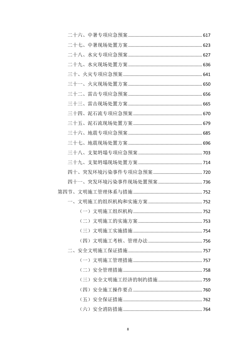 高标准农田建设项目（含高效节水灌溉）投标方案1146页.docx 第8页
