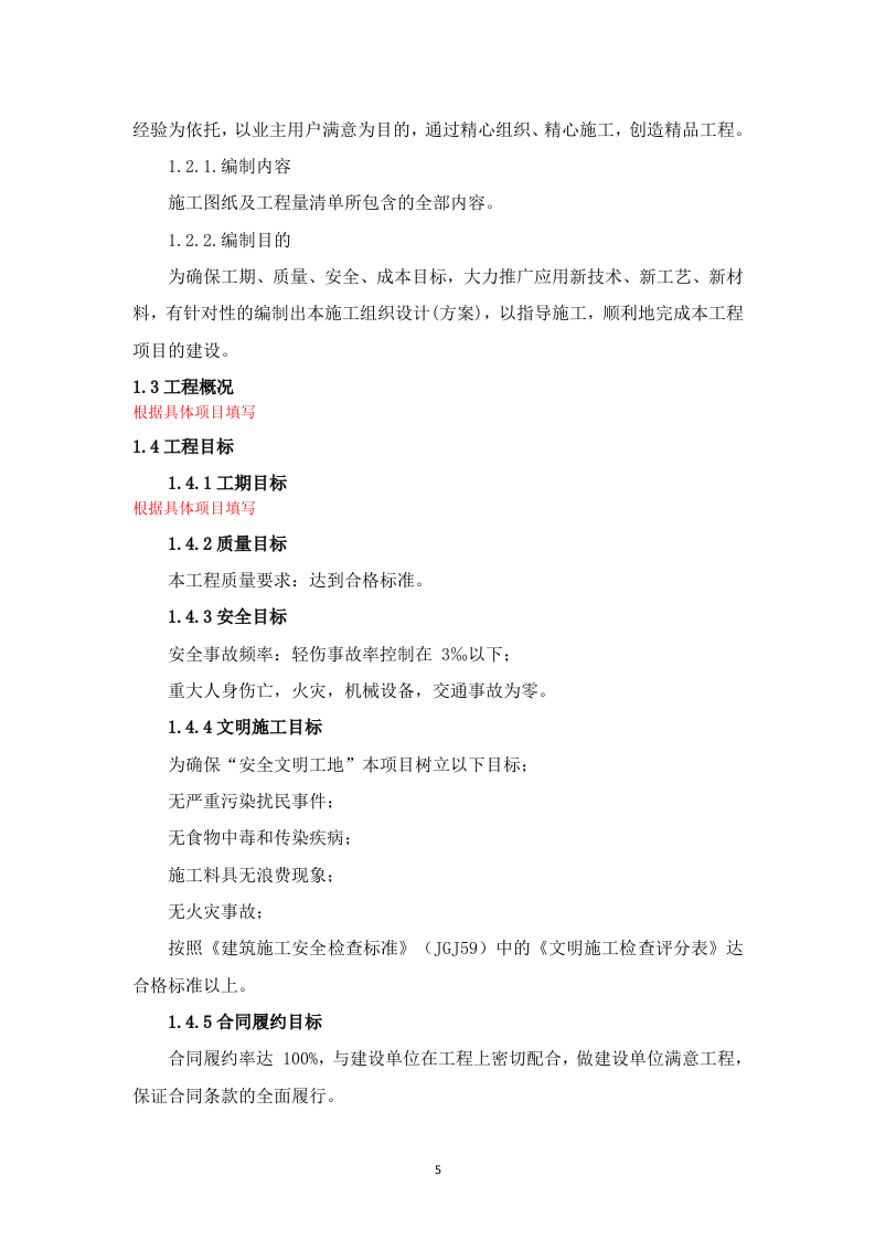 高标准农田建设项目-(施工组织方案）-技术投标方案（技术标 3523页）.doc 第5页