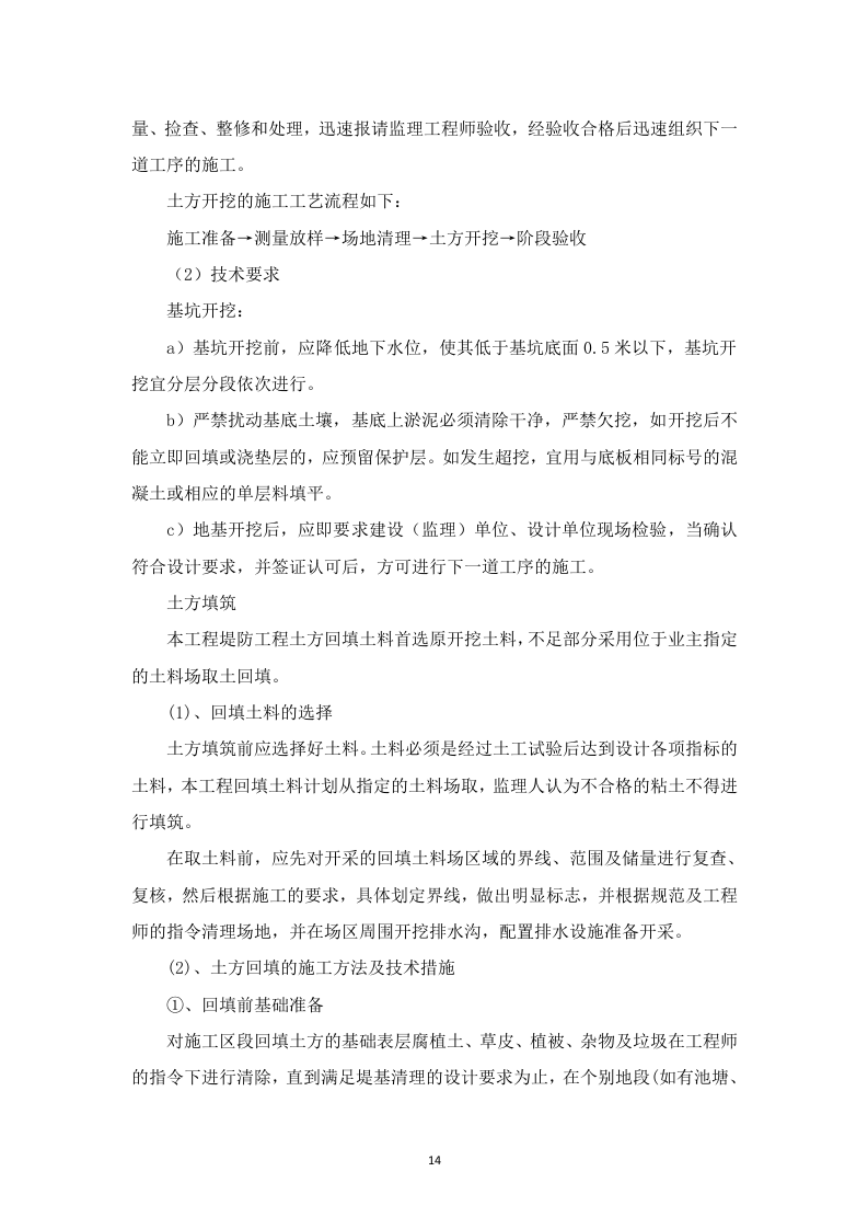 高标准农田建设项目-(施工组织方案）-技术投标方案（技术标 3523页）.doc 第14页