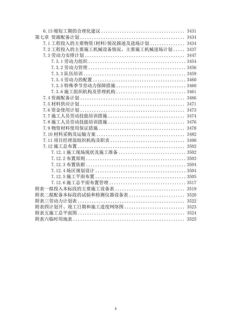 高标准农田建设项目-(施工组织方案）-技术投标方案（技术标 3523页）.doc 第3页