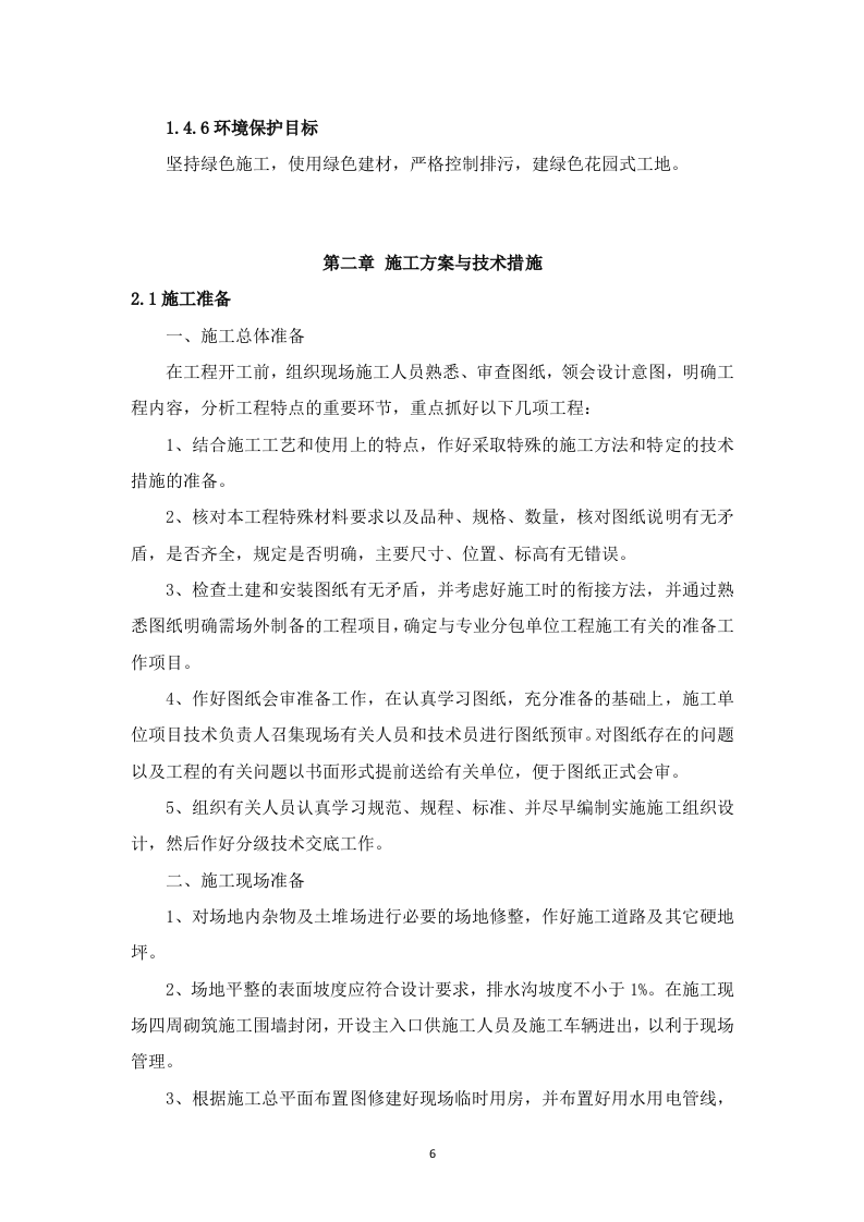 高标准农田建设项目-(施工组织方案）-技术投标方案（技术标 3523页）.doc 第6页