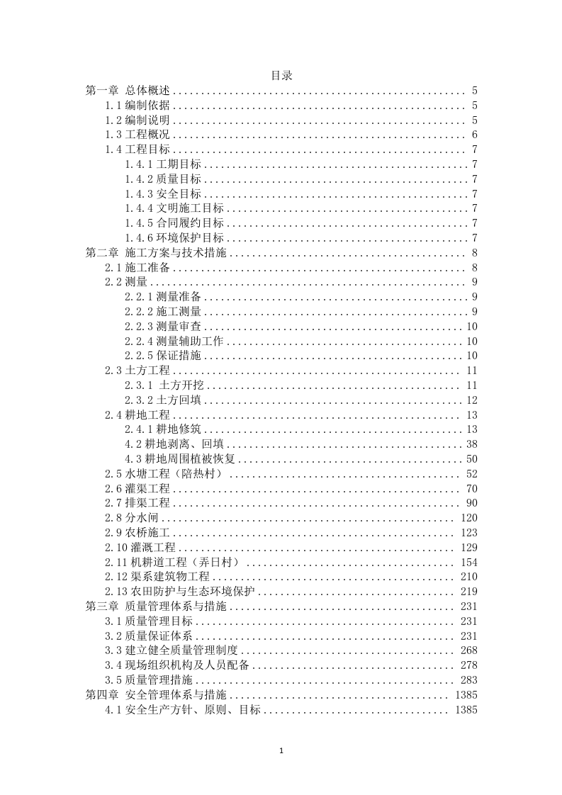 高标准农田建设项目-(施工组织方案）-技术投标方案（技术标 3523页）.doc 第1页