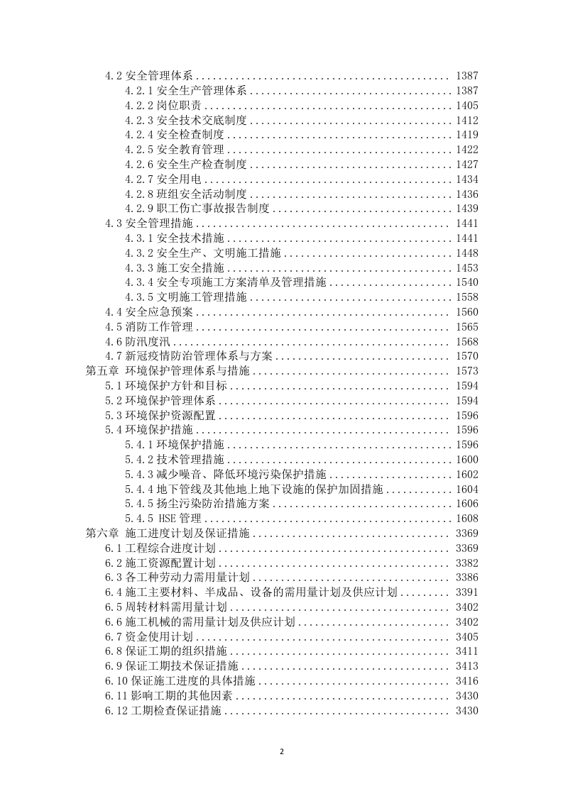 高标准农田建设项目-(施工组织方案）-技术投标方案（技术标 3523页）.doc 第2页