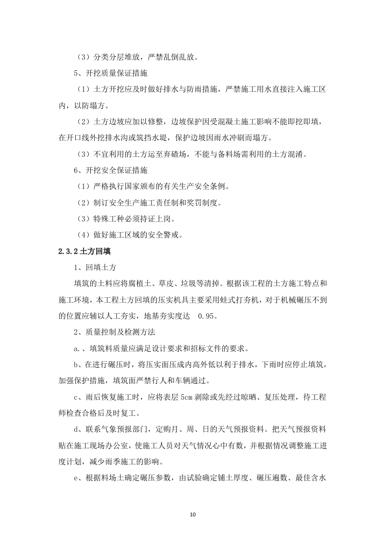 高标准农田建设项目-(施工组织方案）-技术投标方案（技术标 3523页）.doc 第10页