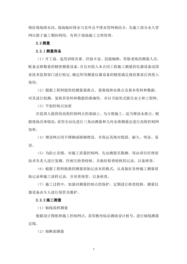 高标准农田建设项目-(施工组织方案）-技术投标方案（技术标 3523页）.doc 第7页