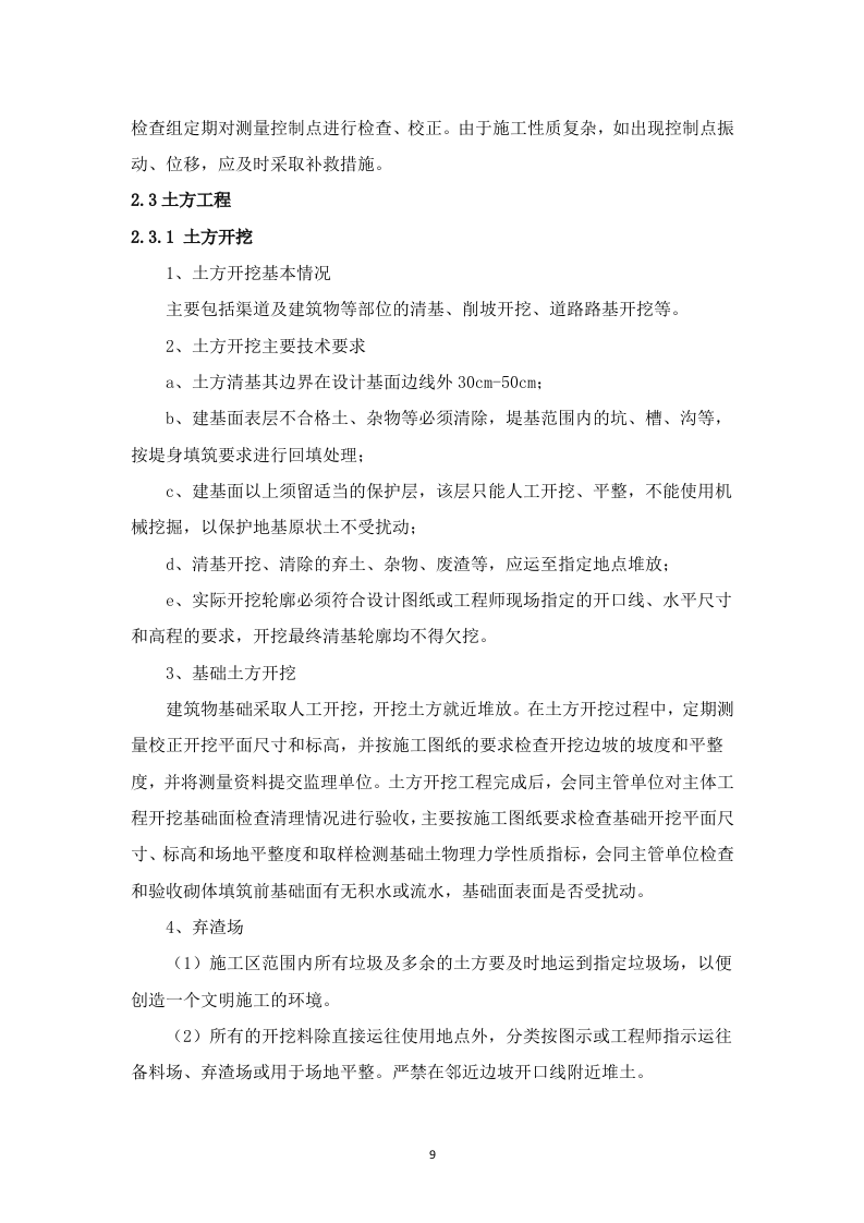 高标准农田建设项目-(施工组织方案）-技术投标方案（技术标 3523页）.doc 第9页