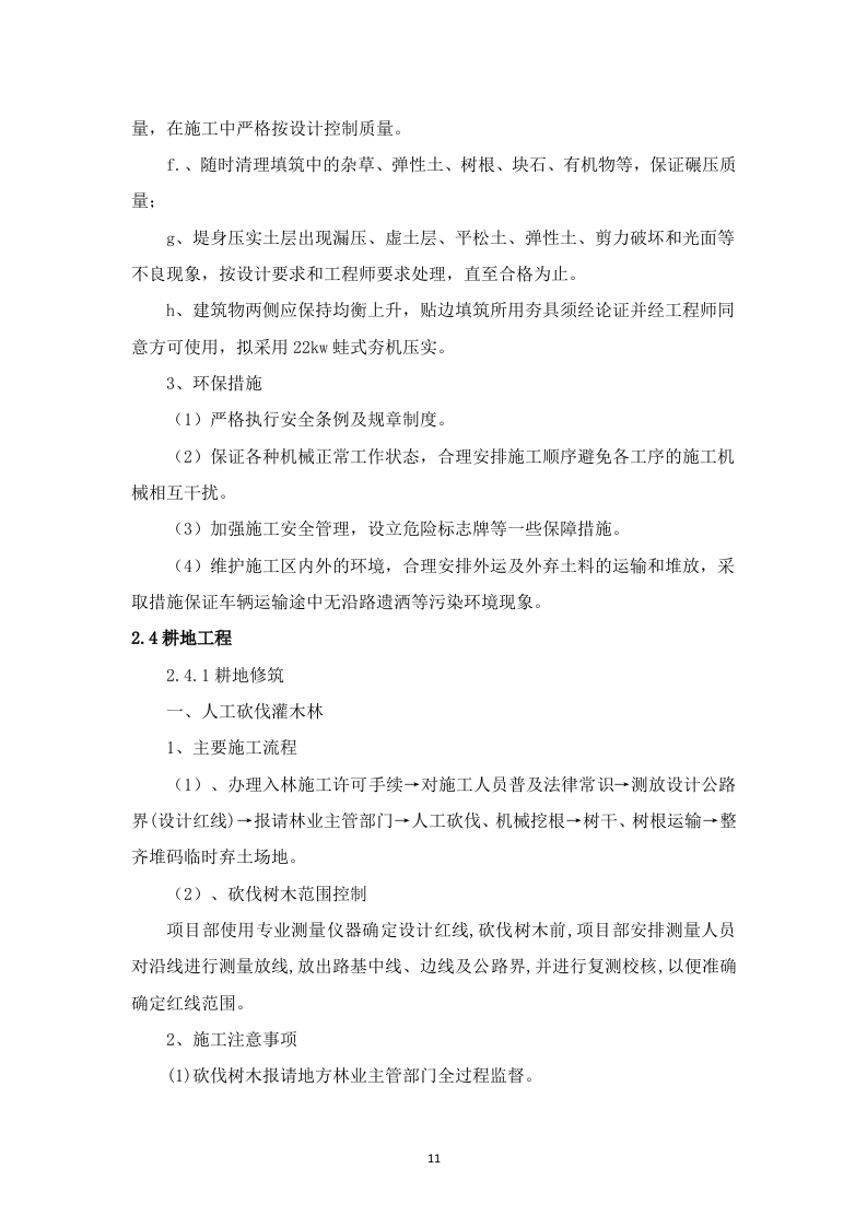 高标准农田建设项目-(施工组织方案）-技术投标方案（技术标 3523页）.doc 第11页