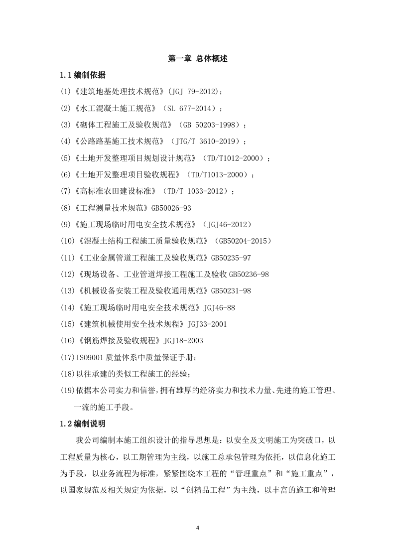 高标准农田建设项目-(施工组织方案）-技术投标方案（技术标 3523页）.doc 第4页