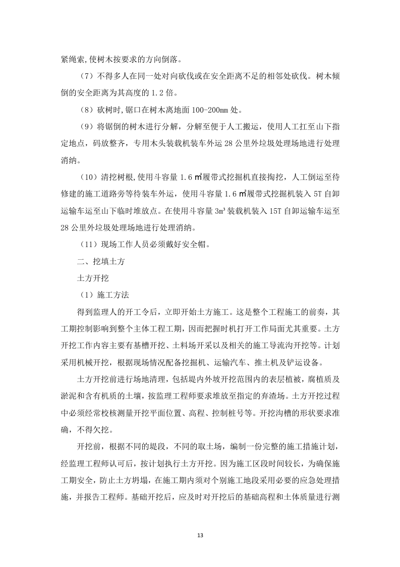 高标准农田建设项目-(施工组织方案）-技术投标方案（技术标 3523页）.doc 第13页