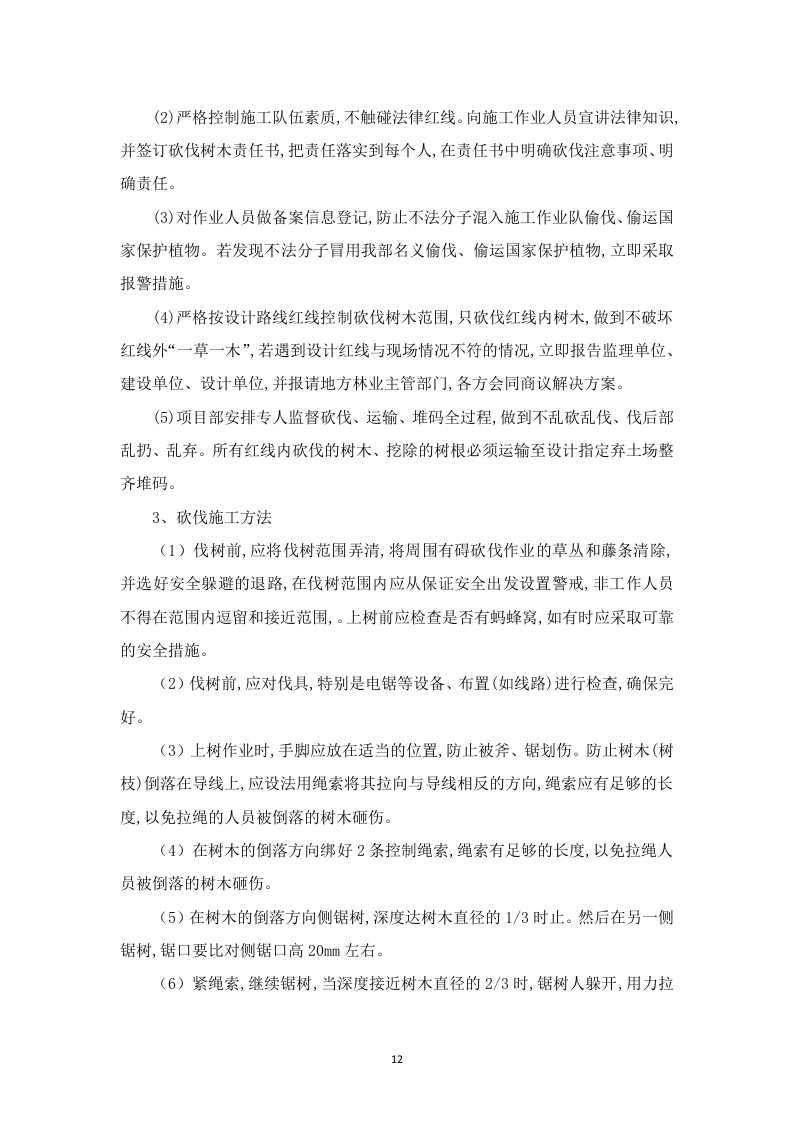 高标准农田建设项目-(施工组织方案）-技术投标方案（技术标 3523页）.doc 第12页