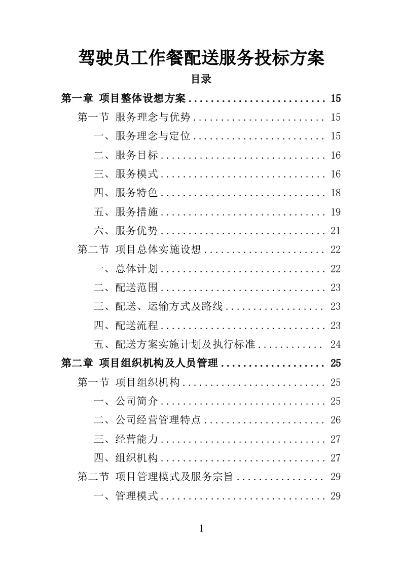 驾驶员工作餐配送服务投标方案（技术标 406页）.doc 第1页