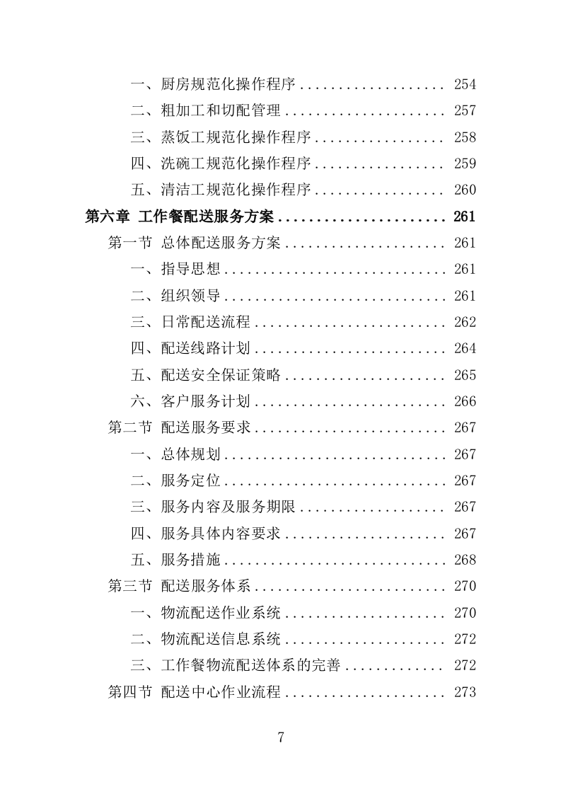 驾驶员工作餐配送服务投标方案（技术标 406页）.doc 第7页