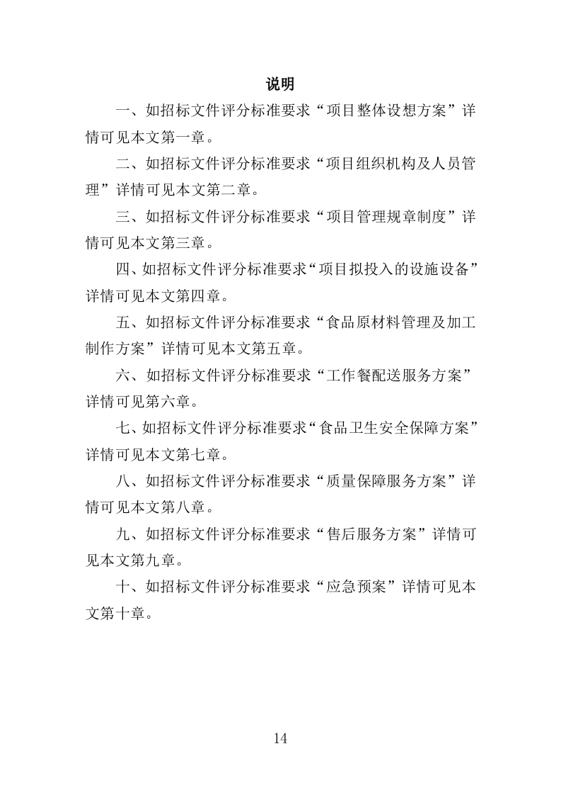 驾驶员工作餐配送服务投标方案（技术标 406页）.doc 第14页