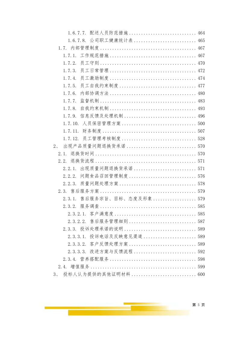 饭堂食材配送服务采购项目603.docx 第5页