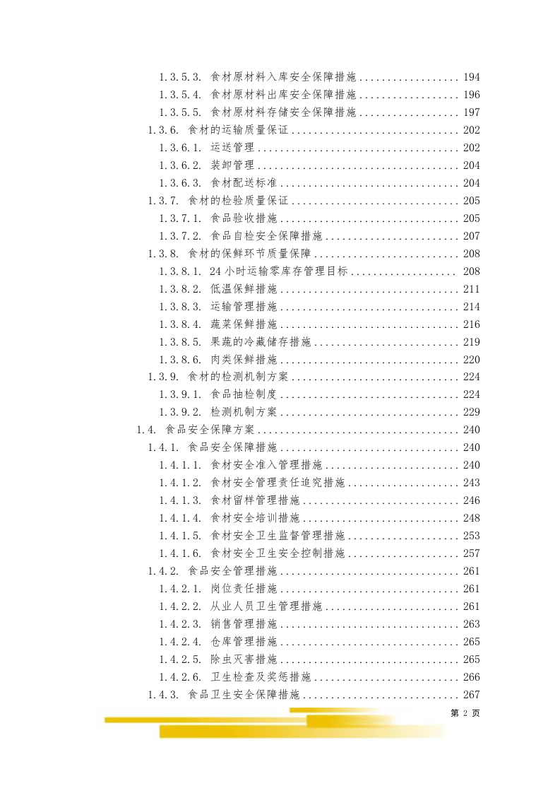 饭堂食材配送服务采购项目603.docx 第2页